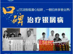 郑州银屑病研究院
