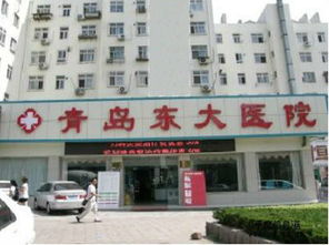 青岛东大医院怎么样 好不好 糯米