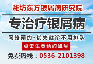 潍坊东方银屑病研究院治疗银屑病花费多吗