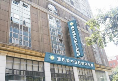 重庆有名的皮肤病医院_健康在线_健康频道