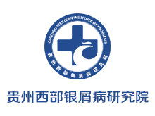 贵州治疗银屑病医院 贵州正规牛皮癣医院地址电话 贵州西部银屑病研究院网上预约挂号