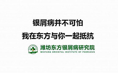 潍坊东方银屑病研究院第13期银屑病健康防治专题讲座圆满落幕!