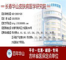 长春哪治疗皮肤病好【非营利机构】价格,长春哪治疗皮肤病好【非营利机构】厂家,吉林华山皮肤病医学院_中国行业信息网