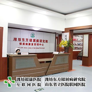 潍坊东方银屑病研究院百科介绍