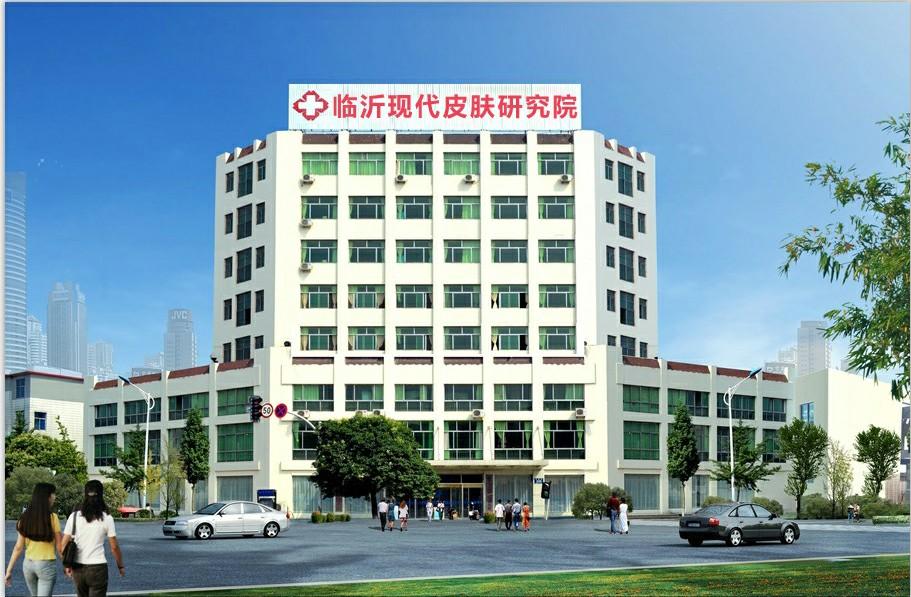 临沂现代皮肤病研究院 - 百科