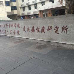 电话 地址 价格 营业时间 草市街皮肤病医院团购 成都医疗健康