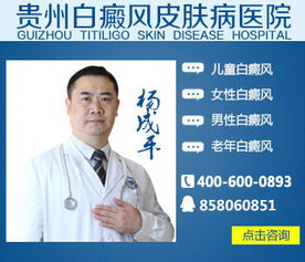 白癜风研究院在贵州什么地方