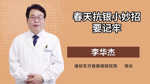 潍坊银康皮肤病医院李华杰:寒假孩子家长看这三点治疗牛皮癣好
