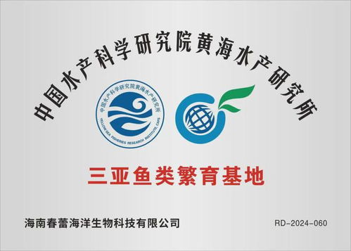 正式揭牌 海南陈松林院士工作站试验基地 中国水产科学研究院黄海水产研究所三亚繁育基地