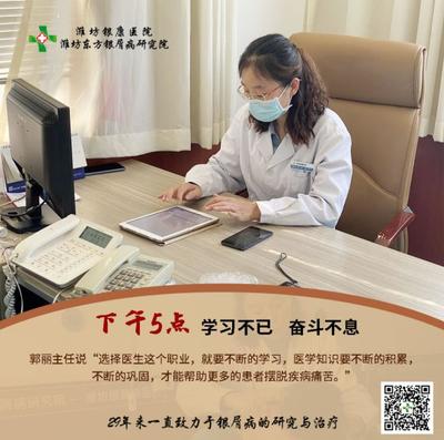 【潍坊东方银屑病研究院】用镜头记录郭丽主任的每个瞬间