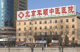 北京军联皮肤病医学研究院