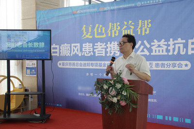重庆白癜风慈善基金5年援助612名患者