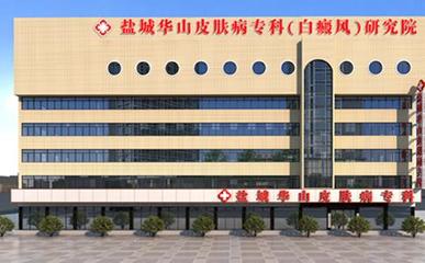 盐城市皮肤病医院_就医指南