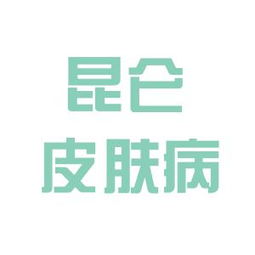 昆仑皮肤病研究院工作环境如何 怎么样 看准网