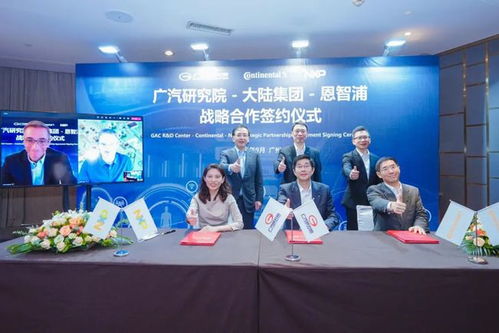 大陆集团与广汽研究院 恩智浦达成战略合作