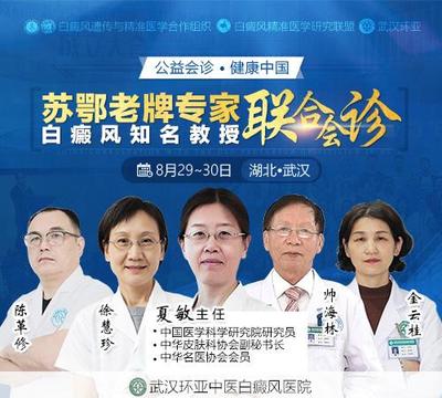 武汉环亚白癜风医院:苏鄂教授级专家携手,联袂推出高规格白癜风联合会诊
