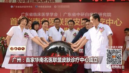 广州:首家华南名医联盟皮肤诊疗中心成立