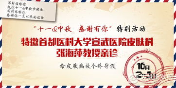 十一中秋青岛皮肤病研究院感谢有你特别活动