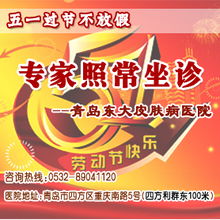 青岛皮肤病研究院不放假 五一假期专家照坐诊