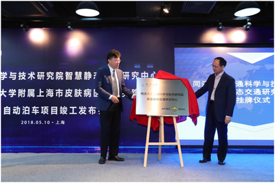 同济大学交通科学与技术研究院智慧静态交通研究中心挂牌仪式举行
