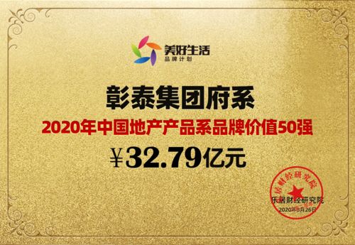 32.79亿元 彰泰集团府系荣获产品系品牌价值50强