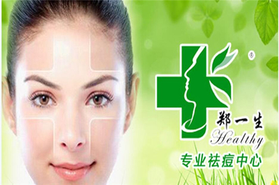 郑一生去痘去斑加盟