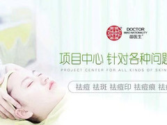 苗医生专业祛痘祛斑