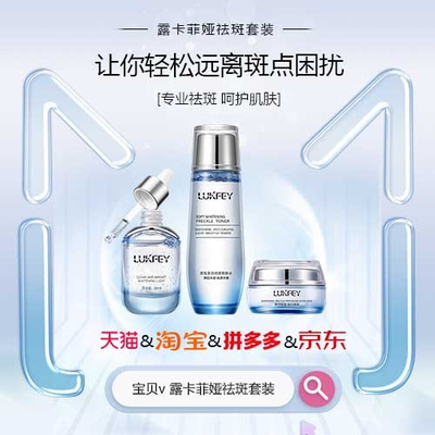 露卡菲娅祛斑套装 国家唯一认证的祛斑产品，演绎冠军品质的专业祛斑之旅